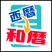 和暦変換プラグイン
